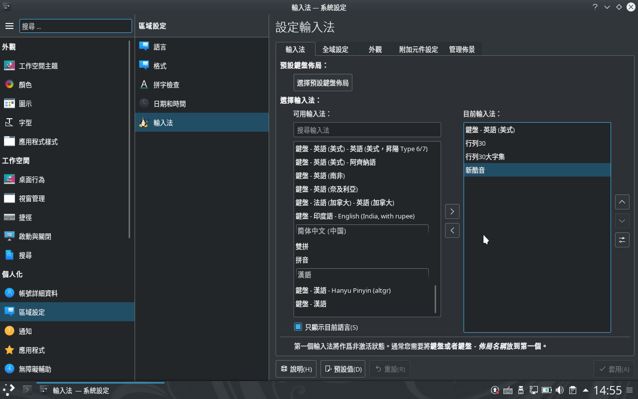 KDE 系統設定 - 輸入法