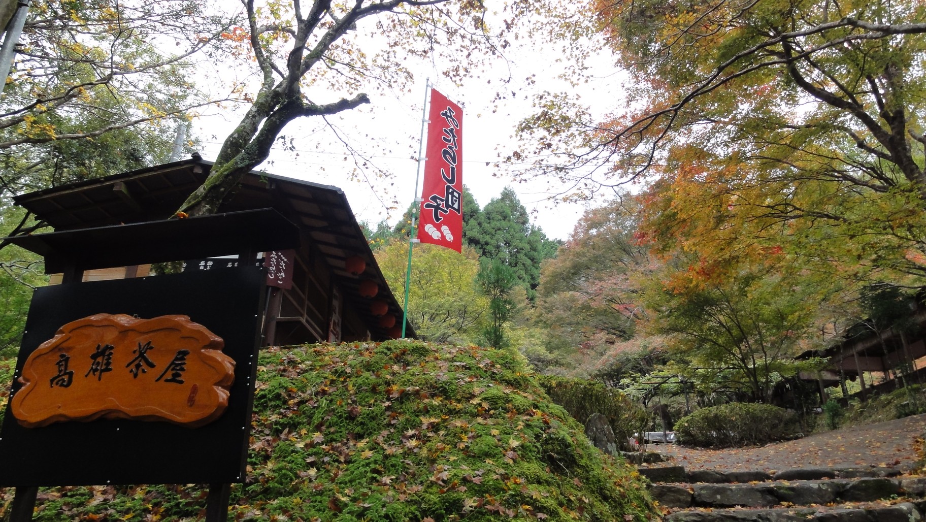 高雄茶屋