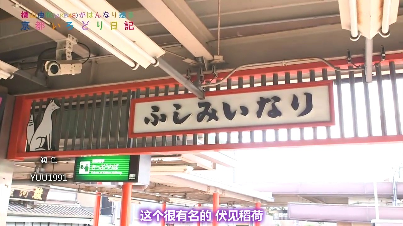 伏見稻荷駅